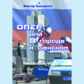 ОПЕР, или В городе нашенском