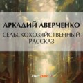 Сельскохозяйственный рассказ