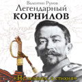 Легендарный Корнилов. «Не человек, а стихия»