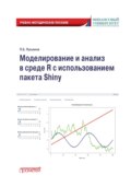 Моделирование и анализ в среде R с использованием пакета Shiny