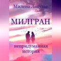 Милгран