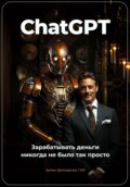 ChatGPT. Зарабатывать деньги никогда не было так просто