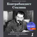 Контрабандист Сталина Книга 1