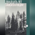 Двадцать лет самоизоляции