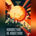 Неизвестное об известном