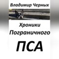 Хроники Пограничного Пса