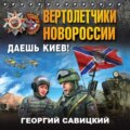 Вертолетчики Новороссии. Даешь Киев!