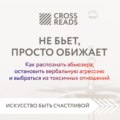 Саммари книги «Не бьет, просто обижает. Как распознать абьюзера, остановить вербальную агрессию и выбраться из токсичных отношений»