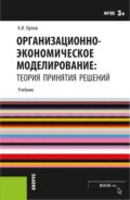 Организационно-экономическое моделирование: теория принятия решений. (Бакалавриат). Учебник.