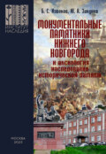 Монументальные памятники Нижнего Новгорода и аксиология наследования исторической памяти (вопросы монументальной политики регионов)