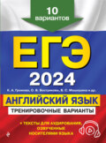 ЕГЭ-2024. Английский язык. Тренировочные варианты. 10 вариантов (+ аудиоматериалы)