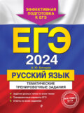 ЕГЭ-2024. Русский язык. Тематические тренировочные задания