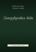 Гиперзвуковая вода. Альманах. Выпуск 5