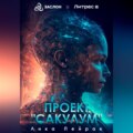 Проект «Сакулум»