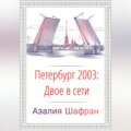 Петербург 2003: двое в сети