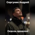 Сквозь прошлое