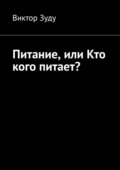 Питание, или Кто кого питает?