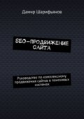 SEO-продвижение сайта. Руководство по комплексному продвижению сайтов в поисковых системах