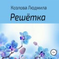 Решетка