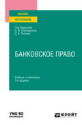 Банковское право 3-е изд., пер. и доп. Учебник и практикум для вузов