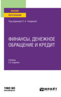 Финансы, денежное обращение и кредит 5-е изд., испр. и доп. Учебник для вузов