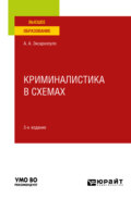 Криминалистика в схемах 3-е изд., пер. и доп. Учебное пособие для вузов
