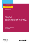 Теория государства и права 2-е изд., пер. и доп. Учебник и практикум для вузов