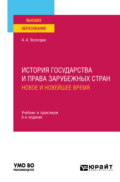 История государства и права зарубежных стран. Новое и Новейшее время 6-е изд., пер. и доп. Учебник и практикум для вузов