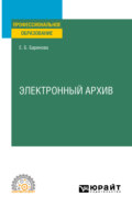 Электронный архив. Учебное пособие для СПО