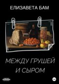 Между грушей и сыром