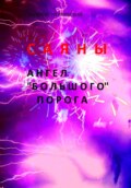 Саяны. Ангел «Большого» порога