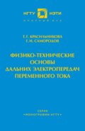 Физико-технические основы дальних электропередач переменного тока