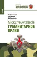 Международное гуманитарное право. (Магистратура, Специалитет). Учебник.