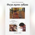 Рисуя жизнь зубами