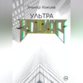 Ультра КОШМАР