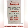 Нерусский новый русский