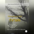 Кронштадтский тупик