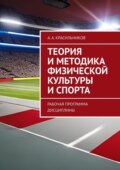 Теория и методика физической культуры и спорта. Рабочая программа дисциплины