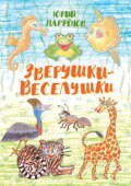 Зверушки-веселушки