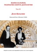 Жанна Кальман, раскрытие секрета долголетия. Том III. Дело Кальман. Откуда мы знаем, что старейший человек лгал о своем возрасте