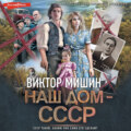 Наш дом – СССР