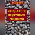 Создатель кедровых орешков