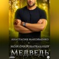 Мой очаровательный медведь