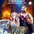 Избранная для короля