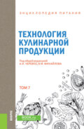 Энциклопедия питания. Том 7. Технология кулинарной продукции. (Бакалавриат). Справочное издание.