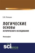 Логические основы исторического исследования. (Бакалавриат). Монография.