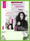 Культ предков. Сила нашей крови + О чем молчат предки + Сила предков