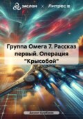 Группа Омега 7. Рассказ первый. Операция «Крысобой»