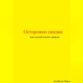 Осторожно скидки или скупой платит дважды