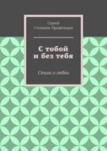 С тобой и без тебя. Стихи о любви